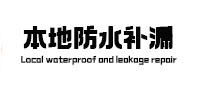 赤峰市本地防水补漏